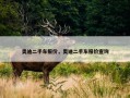 奥迪二手车报价，奥迪二手车报价查询