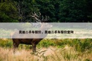 奥迪二手车报价，奥迪二手车报价查询