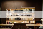 日产二手车？ 日产二手车推荐？