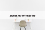 摩托车服多少钱（摩托车衣服多少钱）