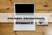 迈锐宝xl轮胎型号（雪佛兰迈锐宝xl轮胎型号）