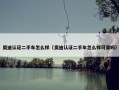 奥迪认证二手车怎么样（奥迪认证二手车怎么样可靠吗）
