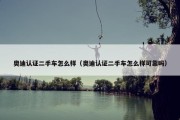 奥迪认证二手车怎么样（奥迪认证二手车怎么样可靠吗）