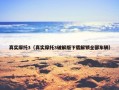 真实摩托3（真实摩托3破解版下载解锁全部车辆）