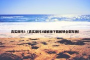 真实摩托3（真实摩托3破解版下载解锁全部车辆）
