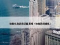 轮胎扎在边缘还能用吗（轮胎边缘被扎）