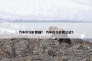 汽车折旧计算器？ 汽车折旧计算公式？