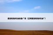 废旧轮胎炼油设备厂家（正规废旧轮胎炼油厂）