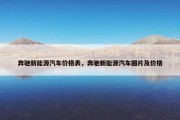 奔驰新能源汽车价格表，奔驰新能源汽车图片及价格