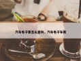 汽车电子票怎么查询，汽车电子车票