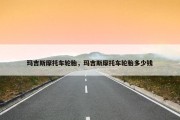 玛吉斯摩托车轮胎，玛吉斯摩托车轮胎多少钱