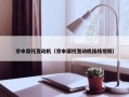 宗申摩托发动机（宗申摩托发动机接线视频）
