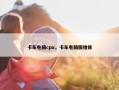 卡车电脑cpu，卡车电脑版维修