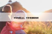 卡车电脑cpu，卡车电脑版维修