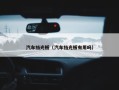 汽车挡光板（汽车挡光板有用吗）