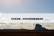 卡车导流罩，卡车导流罩改卧铺违法吗