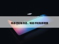 磁悬浮轮胎消息，磁悬浮轮胎原理图