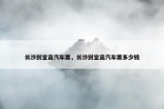 长沙到宜昌汽车票，长沙到宜昌汽车票多少钱