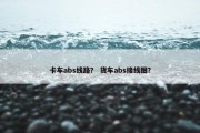 卡车abs线路？ 货车abs接线图？