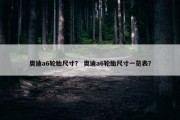 奥迪a6轮胎尺寸？ 奥迪a6轮胎尺寸一览表？