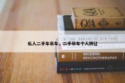 私人二手车吊车，二手吊车个人转让