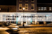 二手车大众宝来？ 二手车大众宝来2011年跑了7万公里多少钱？