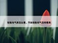轮胎充气表怎么看，汽车轮胎充气怎样看表