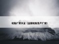 轮胎厂家大全（全国轮胎生产厂家）
