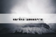 轮胎厂家大全（全国轮胎生产厂家）