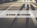 成二手车交易？ 成都二手车买卖信息？