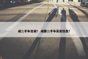 成二手车交易？ 成都二手车买卖信息？