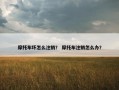 摩托车坏怎么注销？ 摩托车注销怎么办？
