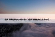 德国马牌轮胎多少钱一条？ 德国马牌轮胎优点和缺点？