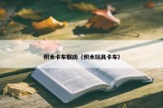 积木卡车联动（积木玩具卡车）