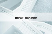 四联汽配？ 四联汽车贸易？