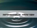 河南环燕轮胎股份有限公司？ 环燕轮胎厂家直销？