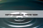 河南环燕轮胎股份有限公司？ 环燕轮胎厂家直销？