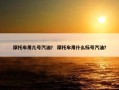 摩托车用几号汽油？ 摩托车用什么标号汽油？