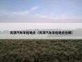 天津汽车年检地点（天津汽车年检地点在哪）
