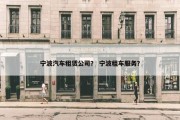 宁波汽车租赁公司？ 宁波租车服务？