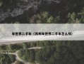 车世界二手车（苏州车世界二手车怎么样）