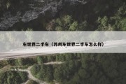 车世界二手车（苏州车世界二手车怎么样）