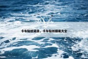 卡车贴纸语录，卡车贴纸图案大全
