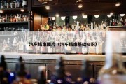 汽车线束图片（汽车线束基础知识）