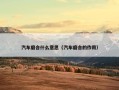 汽车磨合什么意思（汽车磨合的作用）