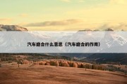 汽车磨合什么意思（汽车磨合的作用）