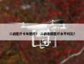 二战医疗卡车图片？ 二战各国医疗水平对比？