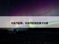 大庆汽配新，大庆汽配城在哪个位置