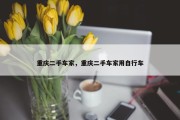重庆二手车家，重庆二手车家用自行车