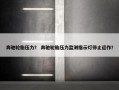 奔驰轮胎压力？ 奔驰轮胎压力监测指示灯停止运作？